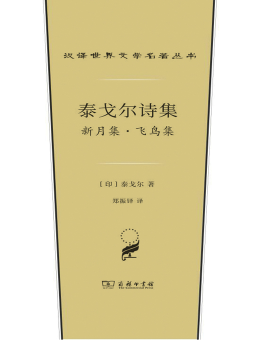 Title details for 泰戈尔诗集 by （印度）泰戈尔著 - Available